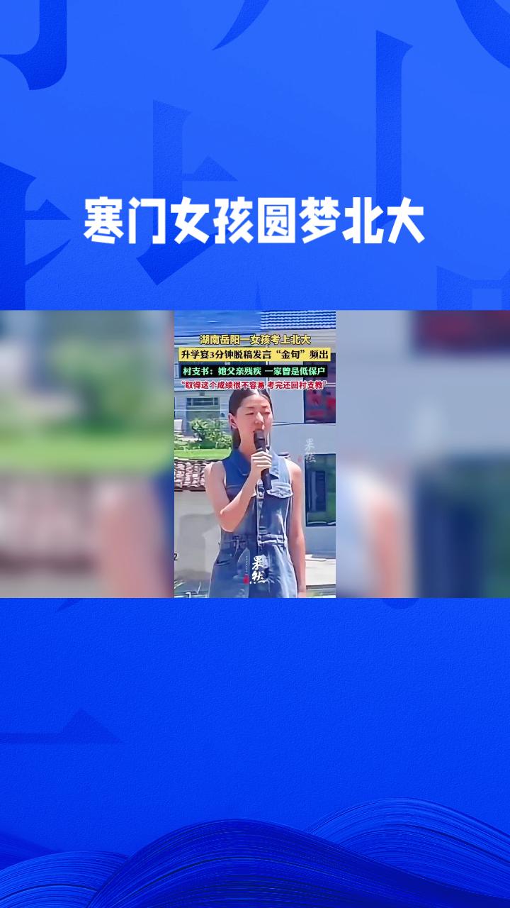 寒门女孩圆梦北大，她的成功秘诀是什么？
近日，湖南岳阳女孩何丹丹考入北京大学的喜