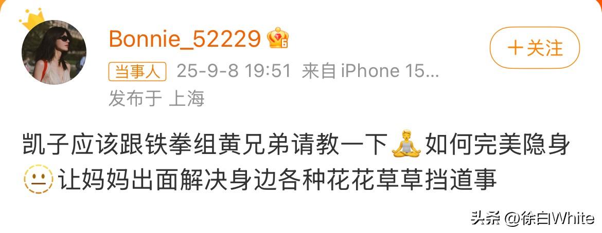 9月9日，黄景瑜前妻喊话许凯！
说让许凯跟黄景瑜学习，出事找妈妈帮忙解决，自己完