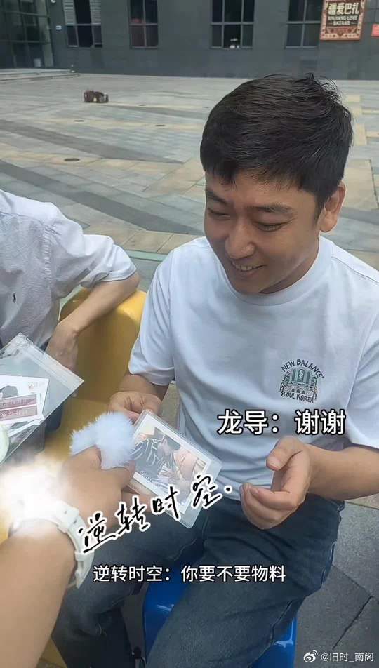 笑死了，激动的米米追着龙导问:要不要物料，要不要物料？也太可爱cr:🫘逆转时空