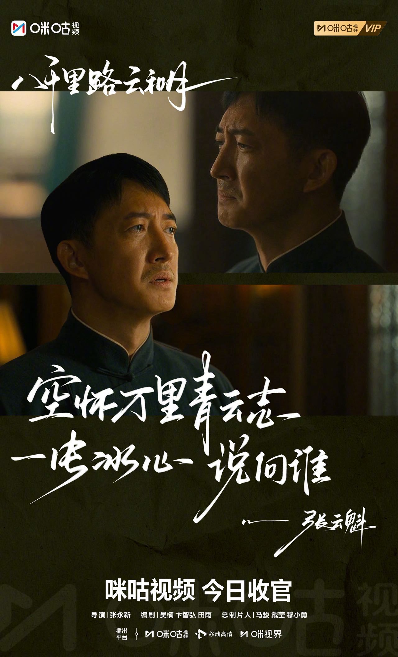#上咪咕看八千里路云和月##电视剧八千里路云和月# 以微光书写大义，用匠心铸就经