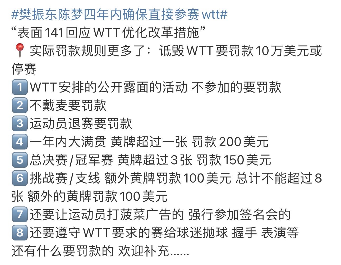 樊振东陈梦四年内确保直接参赛wtt WTT霸王条款和苛刻规则不但一条没改 反而增