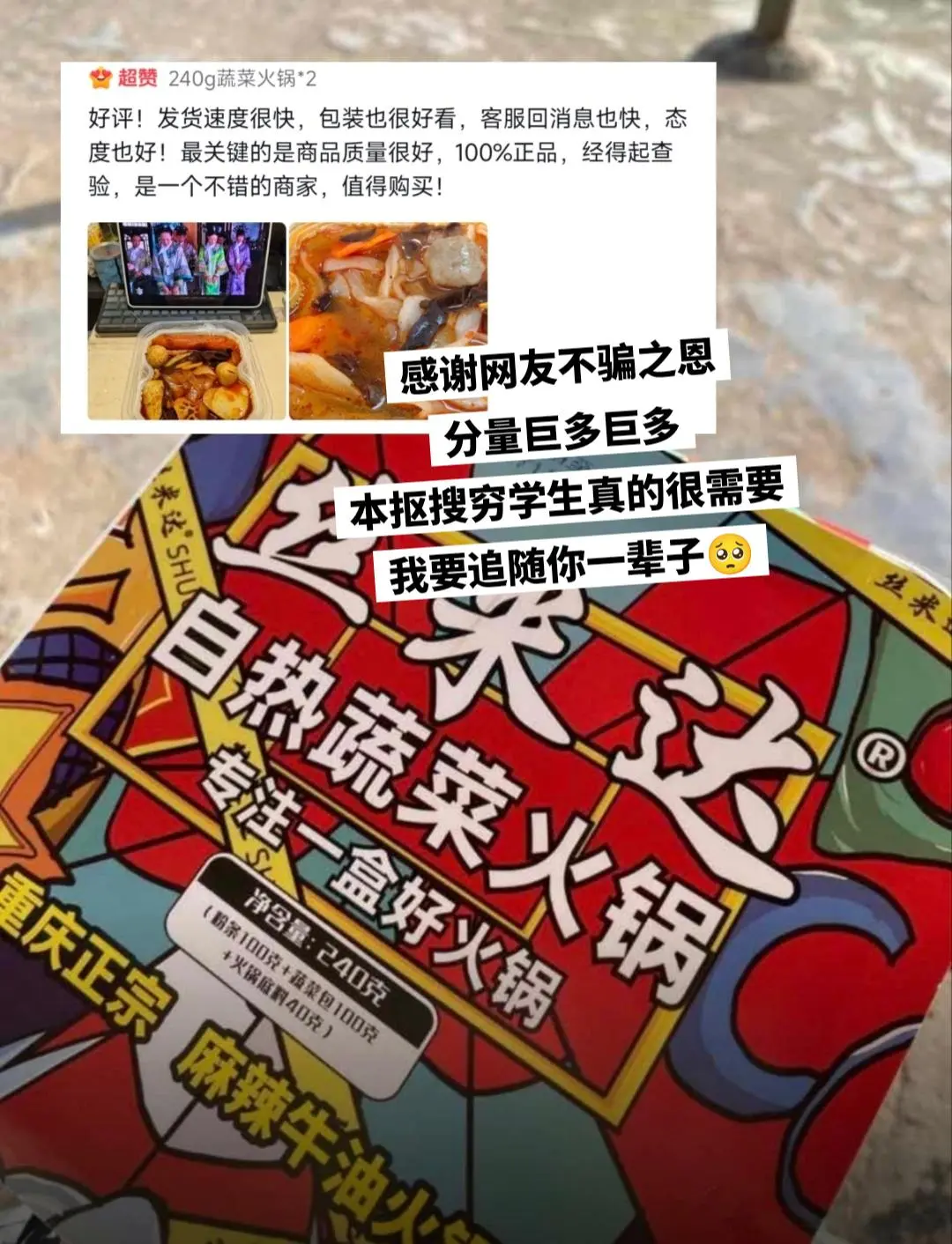 丝米达自热火锅，本穷鬼要追随你一辈子。