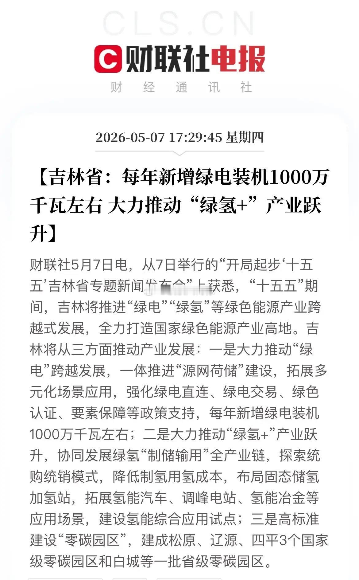 每年新增1000万千瓦装机！吉林砸下绿电绿氢大棋，这些A股公司有望发力！“十五五