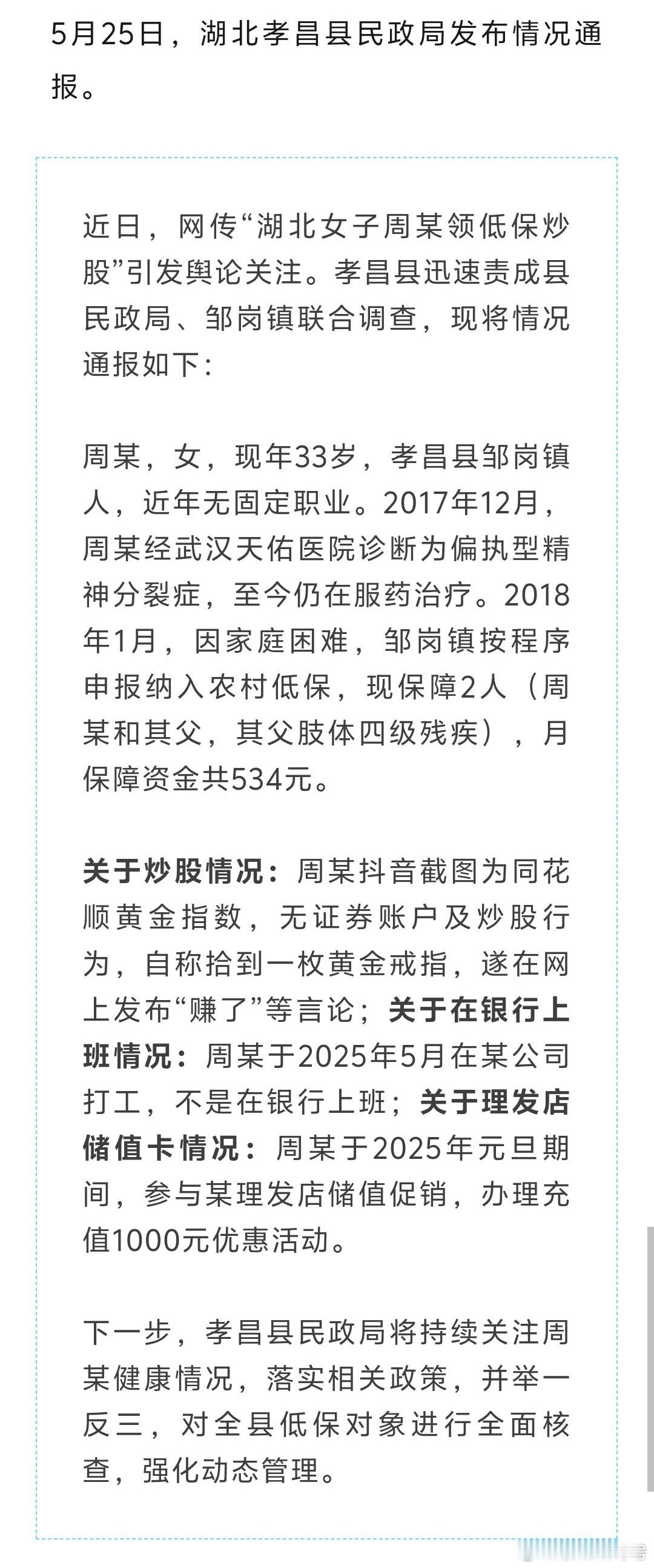 网传“周某领低保炒股”，当地通报[汗][汗][汗]官方通报，就一神经病患者，现在