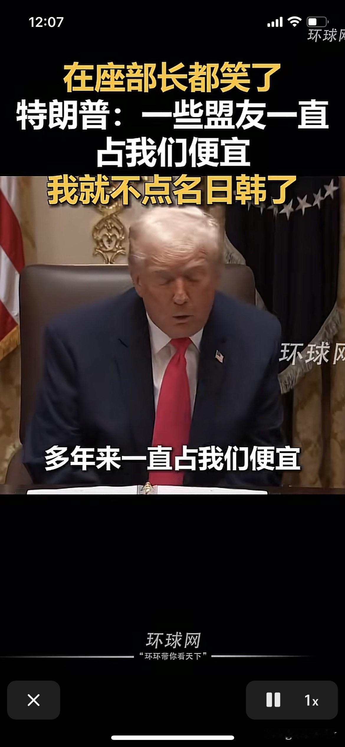 特朗普说有些盟友一直在占我们的便宜。我就不提名字了。比如日本。比如韩国。他们窃取