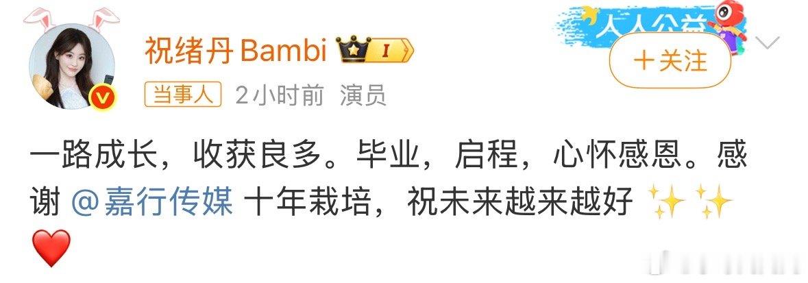 祝绪丹告别嘉行[傻眼]一时之间不知该感叹祝绪丹居然签了嘉行10年，还是该感叹连祝