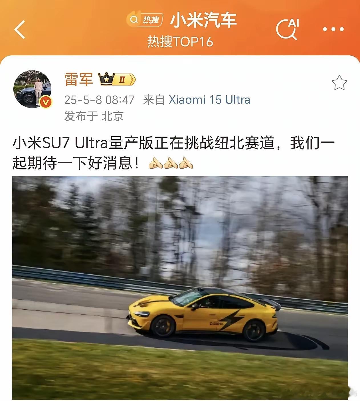 雷总：小米SU7Ultra量产版正在挑战纽北赛道，让大家一起期待一下好消息！ ​