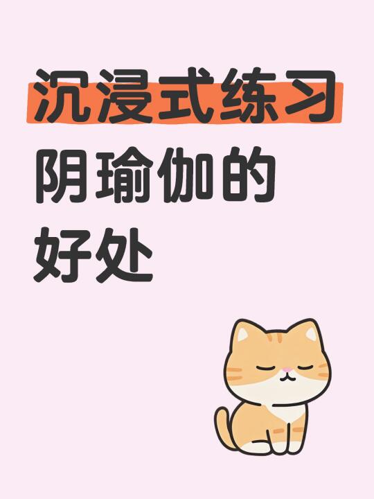 坚持练习21天阴瑜伽，你会发现