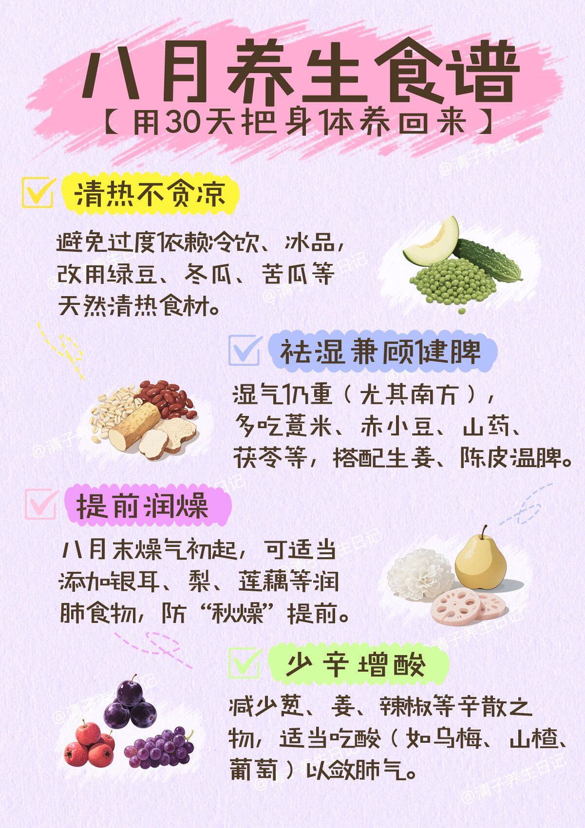 🔖八月养生食谱｜重在平衡过渡📅八月是夏秋过渡的月份（包含立秋、处暑节气），天