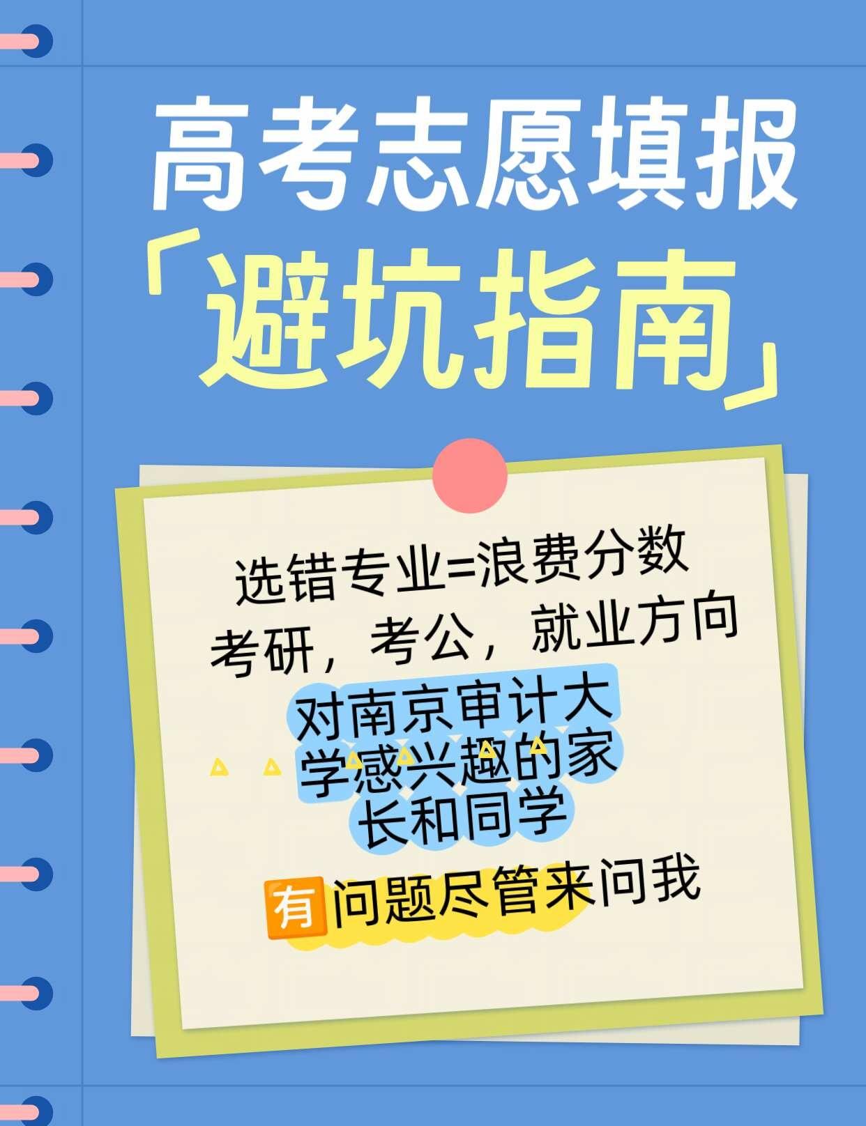 26级高考志愿填报
26级对南京审计大学感兴趣的同学和家长，🈶问题尽管问我南京