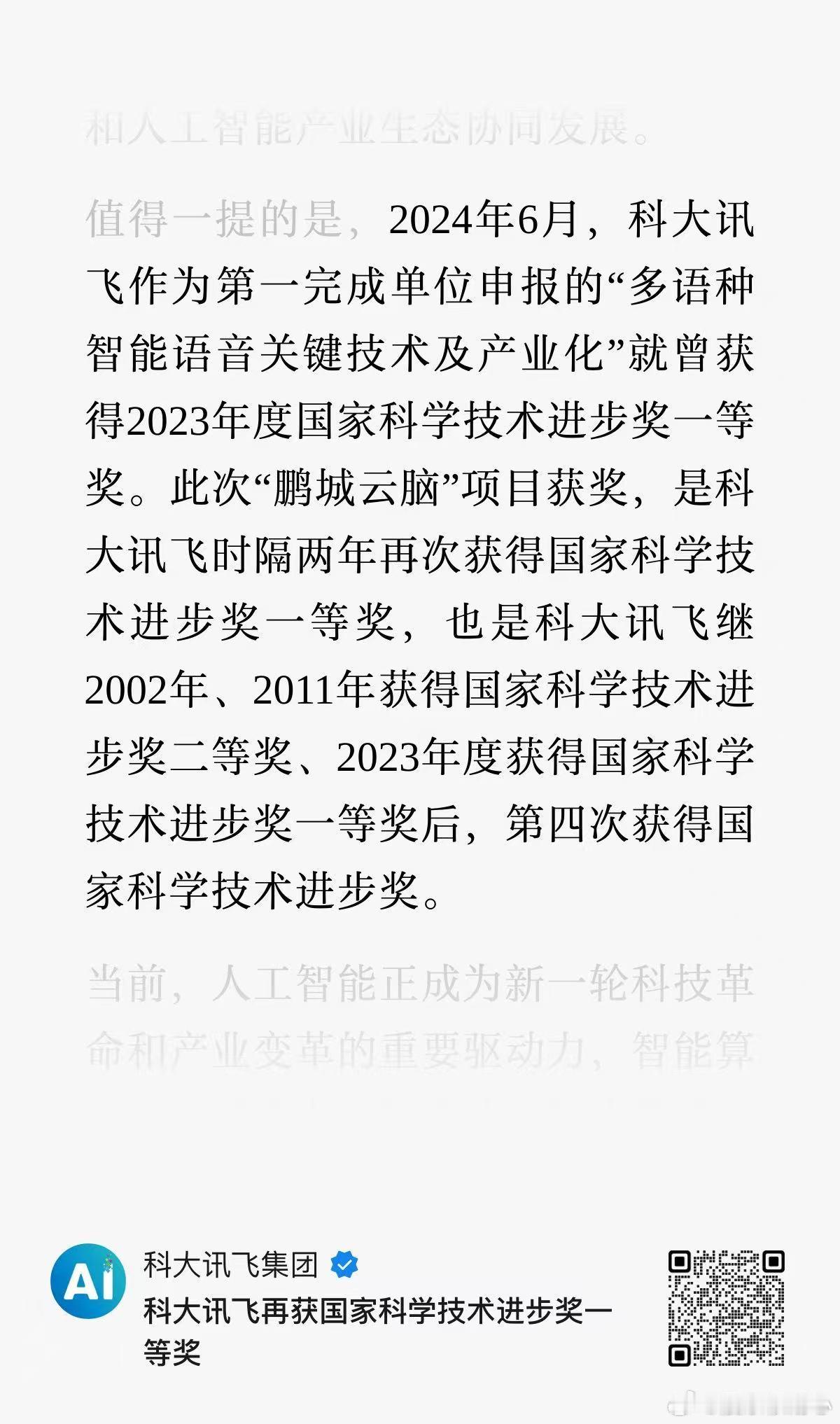 科大讯飞再获国家科学技术进步奖一等奖 
