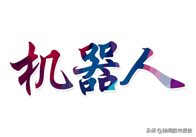 工信部盘后重磅定调！智能制造又被“点火”了，明天机器人恐怕还要嗨……

15：3