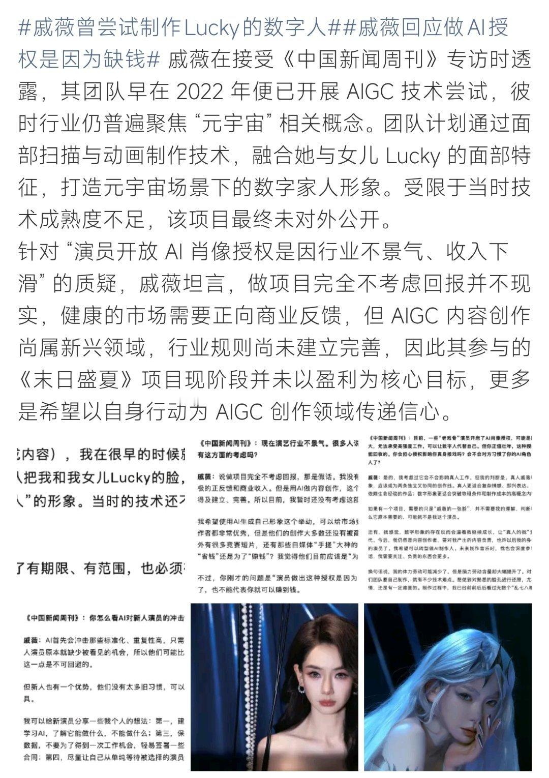 戚薇回应做AI授权是因为缺钱戚薇在专访聊AI肖像授权争议✨她否认单纯因为缺钱，坦