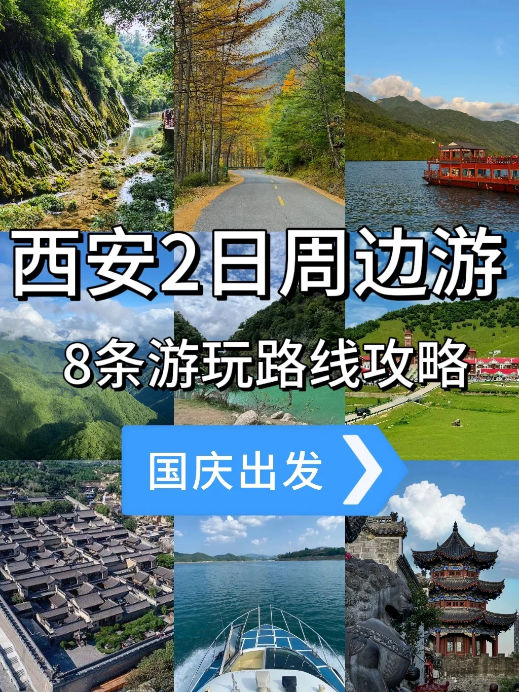 🍃国庆西安周边游8条宝藏路线