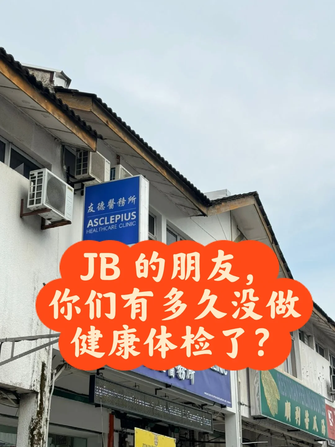 🇲🇾JB 的朋友，你有多久没做体检？