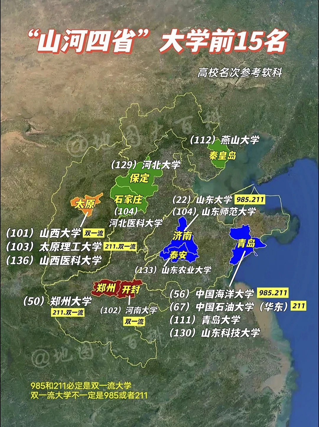“山河四省”高校前15名分布，河北省是全国唯一本土没有985，也没有2...