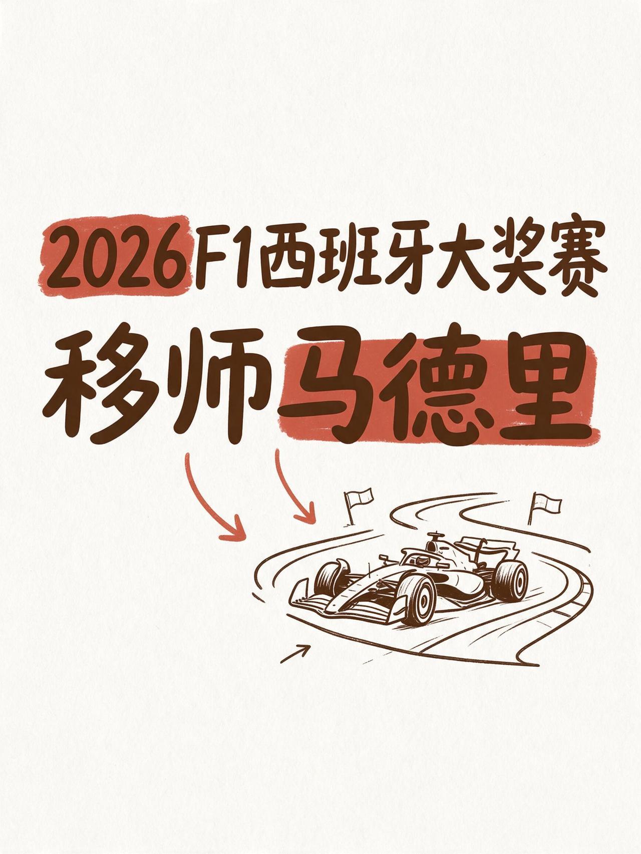 全新赛道开启新篇章！2026F1西班牙大奖赛移师马德里，未知赛道将搅乱争冠格局。