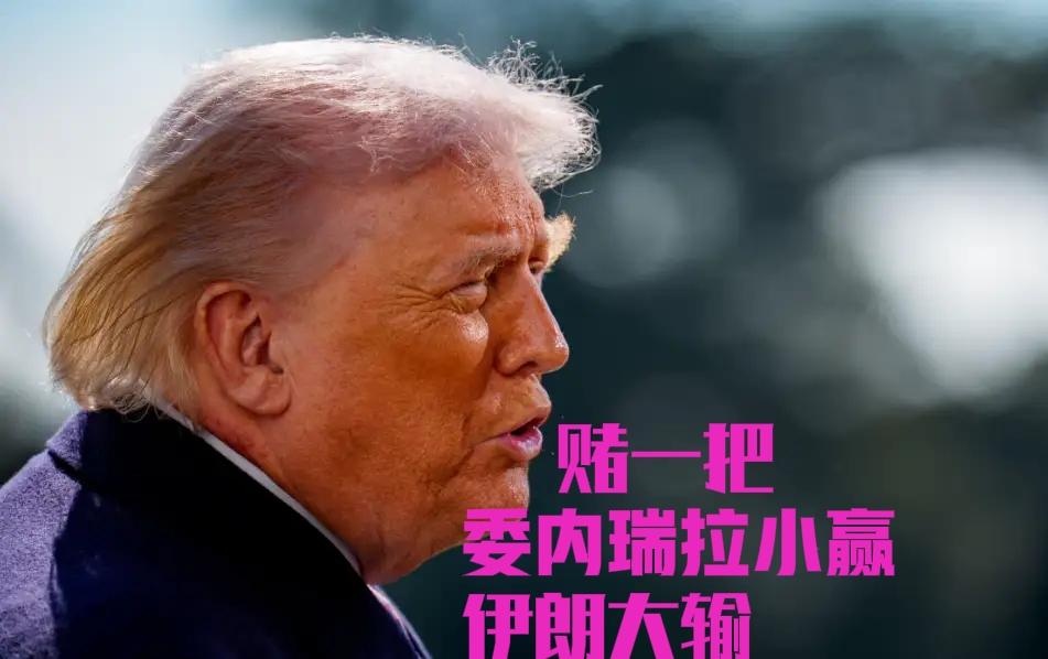 特朗普急于从伊朗脱身，却身不由己！
2026年1月，特朗普对委内瑞拉发起军事行动