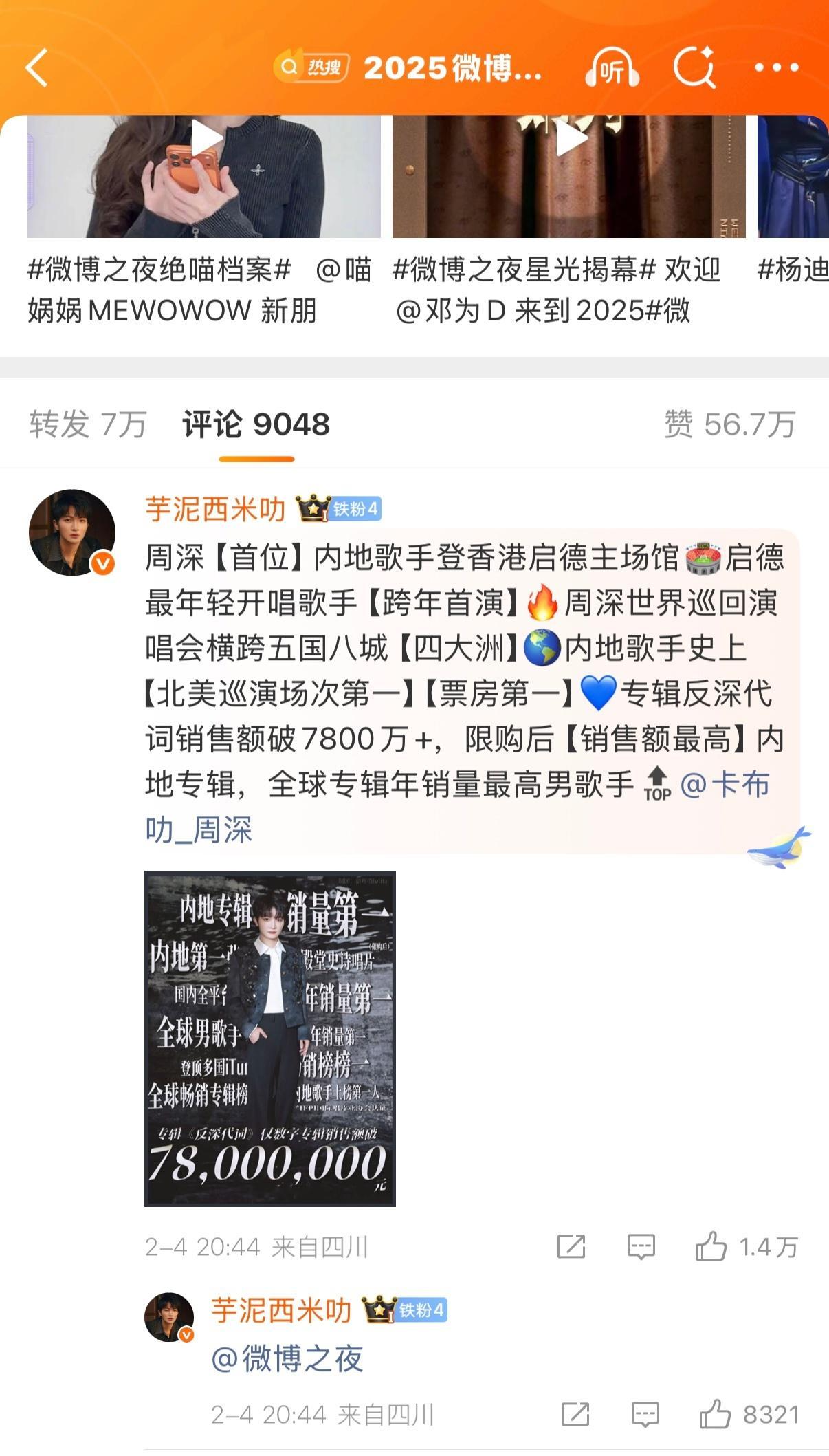 微博之夜节目单微博之夜节目单是歌手粉丝的比赛场，目前最高赞周深粉丝1.4万赞，前