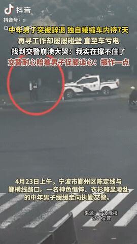 浙江宁波，一中年男子突然被公司辞退，为了不让家人担心，他不敢回家，硬是在车里蜷缩