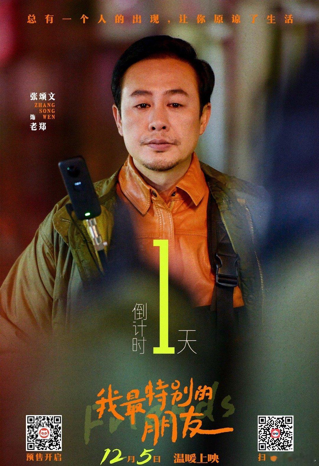 张颂文领衔主演《我最特别的朋友》明天上映，今天下午北京电影资料馆首映 