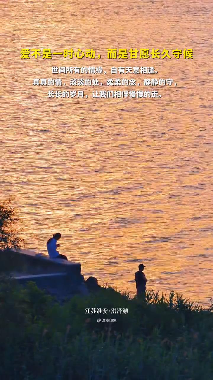 爱不是一时心动，而是甘愿长久守候。世间所有的情缘，自有天意相逢。真真的情，淡淡的