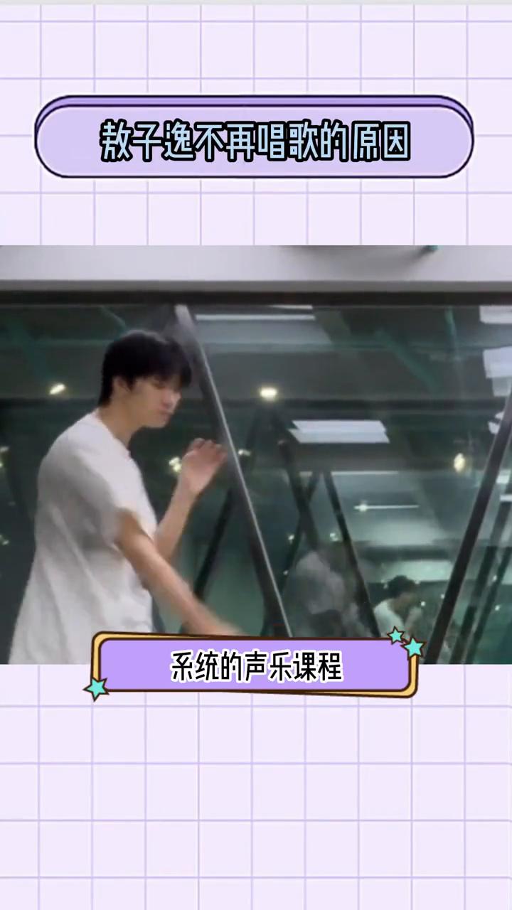 敖子逸不再唱歌的原因。
原来这是敖子逸不敢再唱歌的原因。敖子逸在练习生阶段就被公