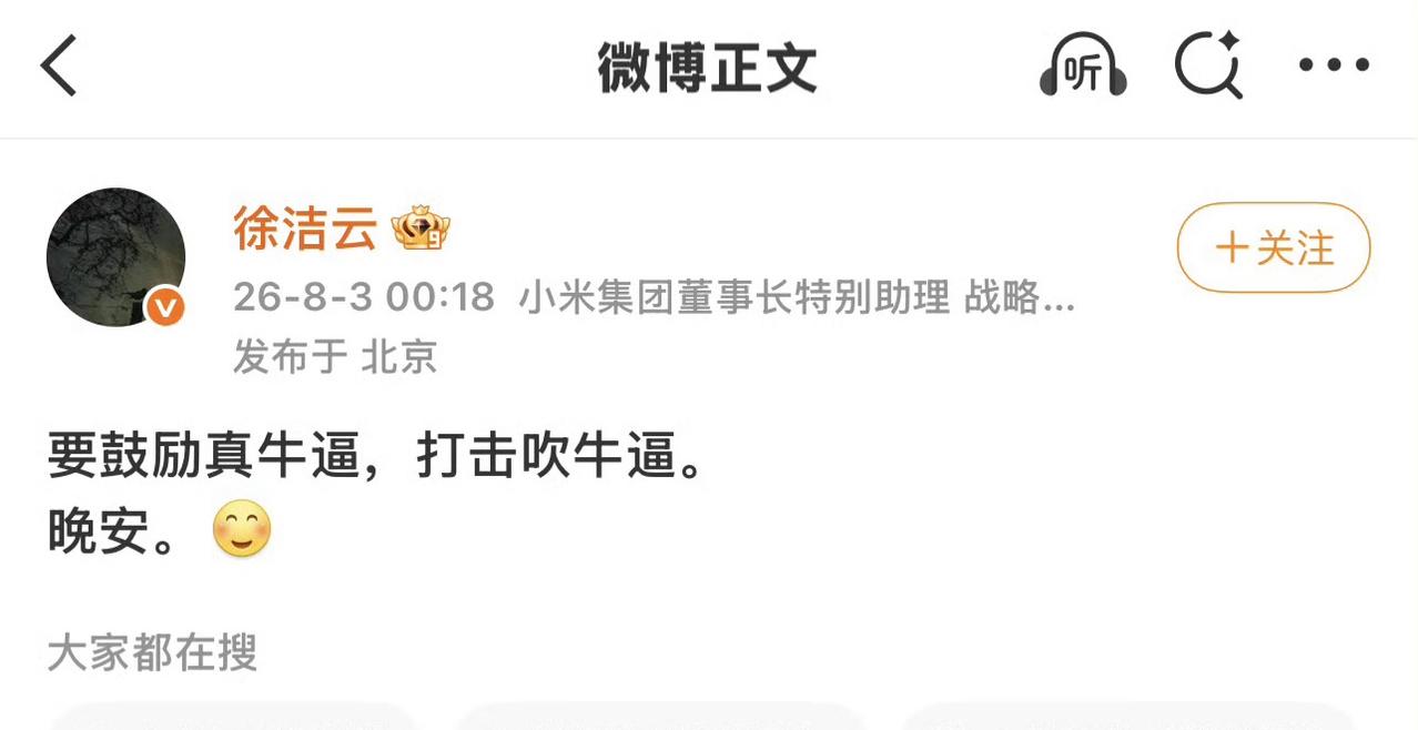 小米集团董事长特别助理徐洁云：“要鼓励真牛逼，打击吹牛逼”。他的此番言论话糙理不