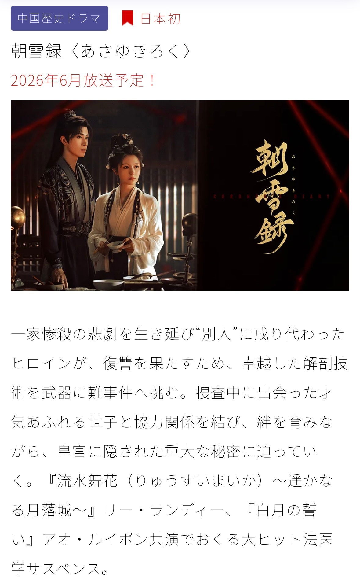 【日本资讯:朝雪录日本播出 】李兰迪、敖瑞鹏领衔主演，余承恩、沈羽洁联合主演的3