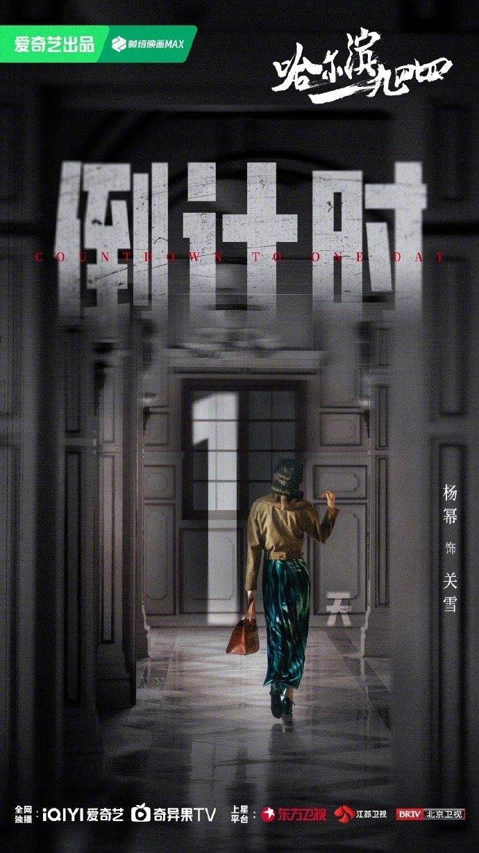 #杨幂关雪蓝裙# 《哈尔滨一九四四》新的倒计时海报，杨幂一袭蓝裙出镜，真的是美在