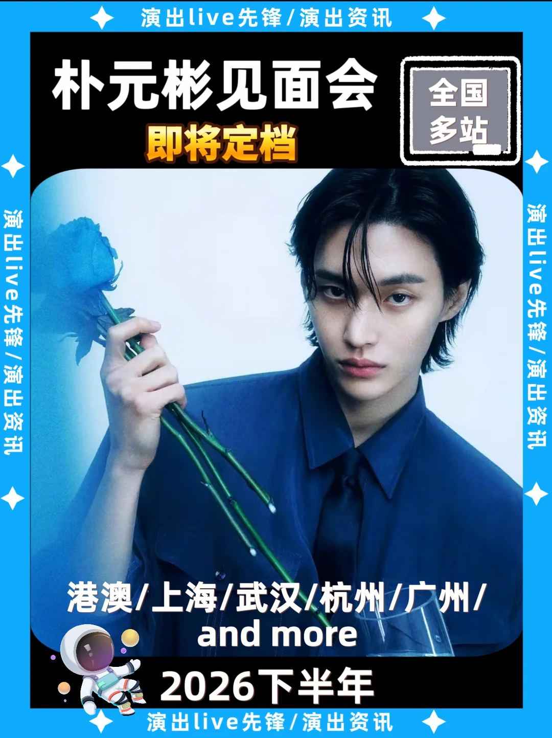 朴元彬见面会筹备来袭，你期待哪里？