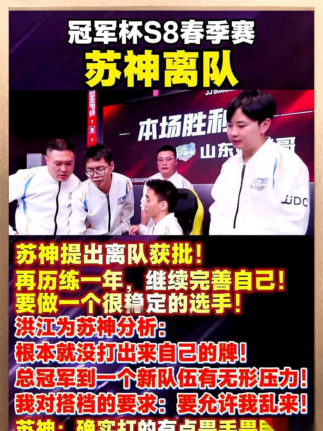 JJ斗地主的牌桌上刚掀了底牌，苏神直接把“山东好哥哥”战队的队服一脱，走人了。