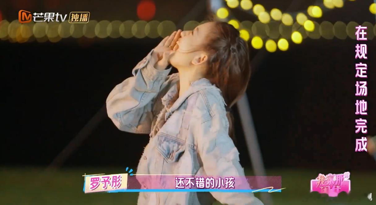 罗予彤真的是一个还不错的小孩罗予彤真的好真诚！坦言自己并非一直闪闪发光，幸好有家
