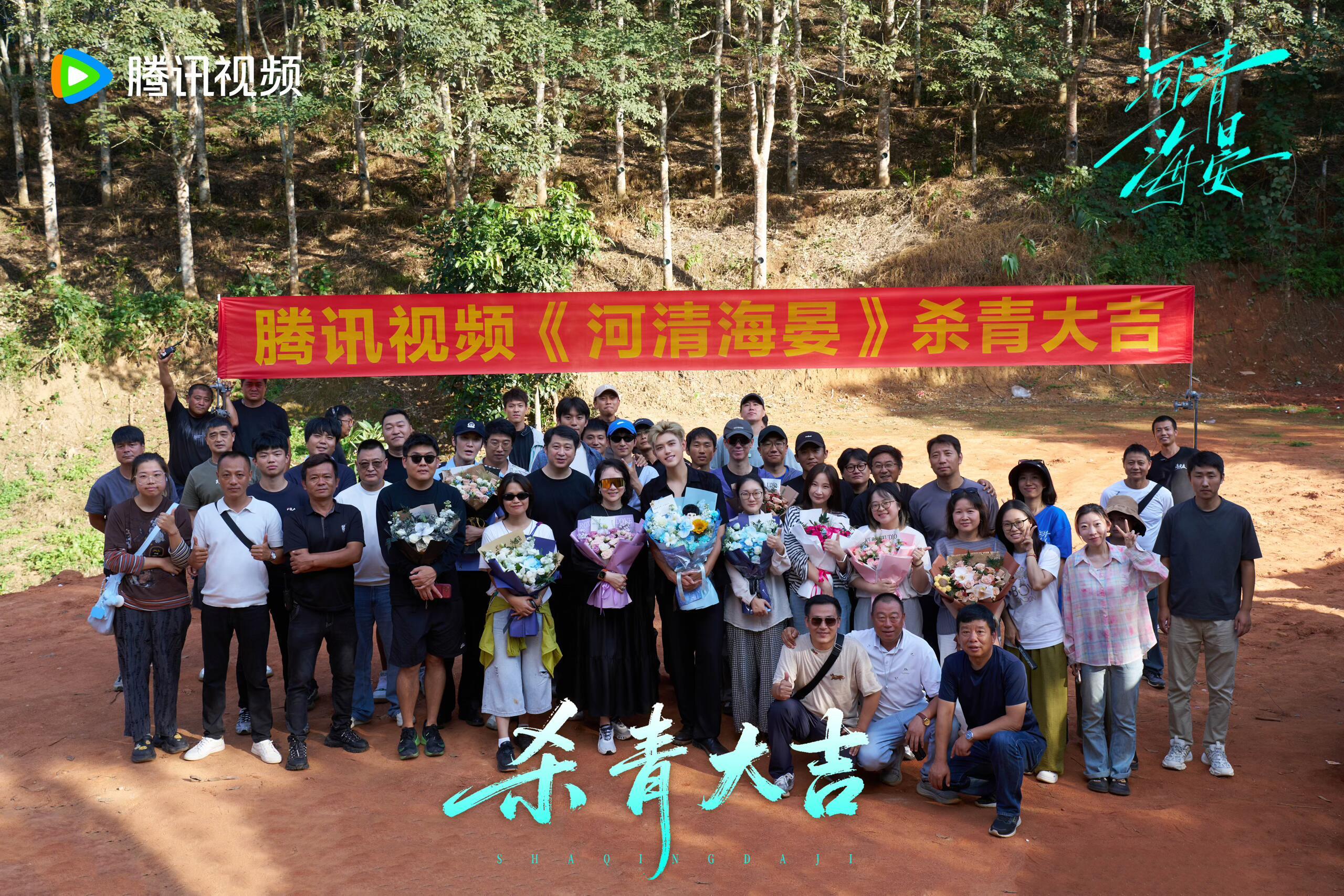河清海晏官宣杀青 