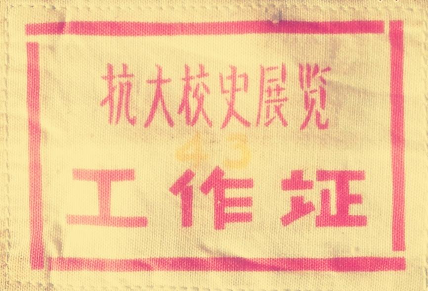 《抗大校史展览工作证》
背后盖:中国人民抗日军政大学校史展览蚌埠市展出办公室公章