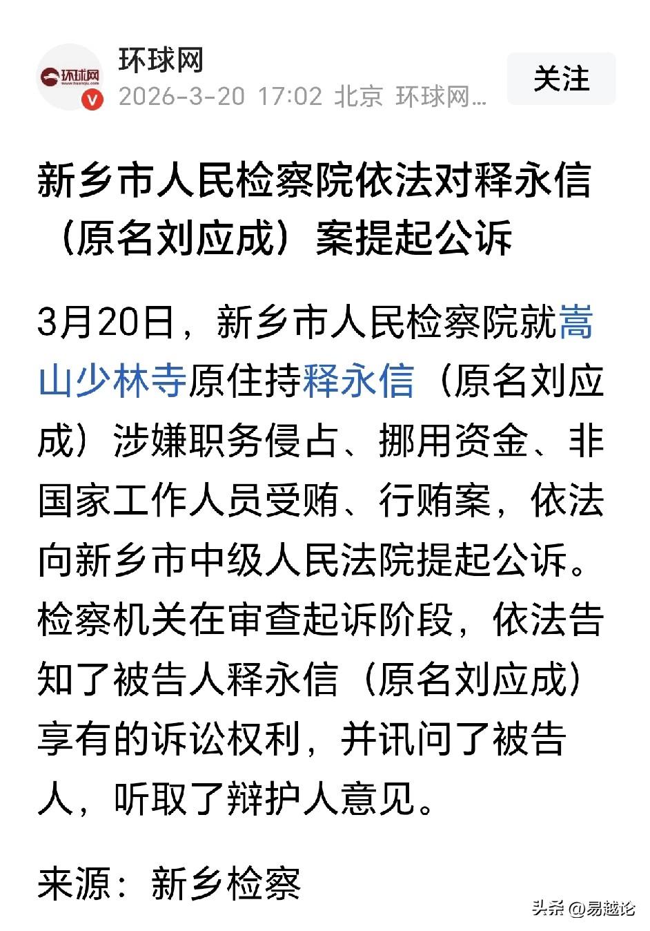 对此，大家有什么想说的吗？其兴也勃焉其亡也忽焉。
释永信（原名刘应成）被提起公诉