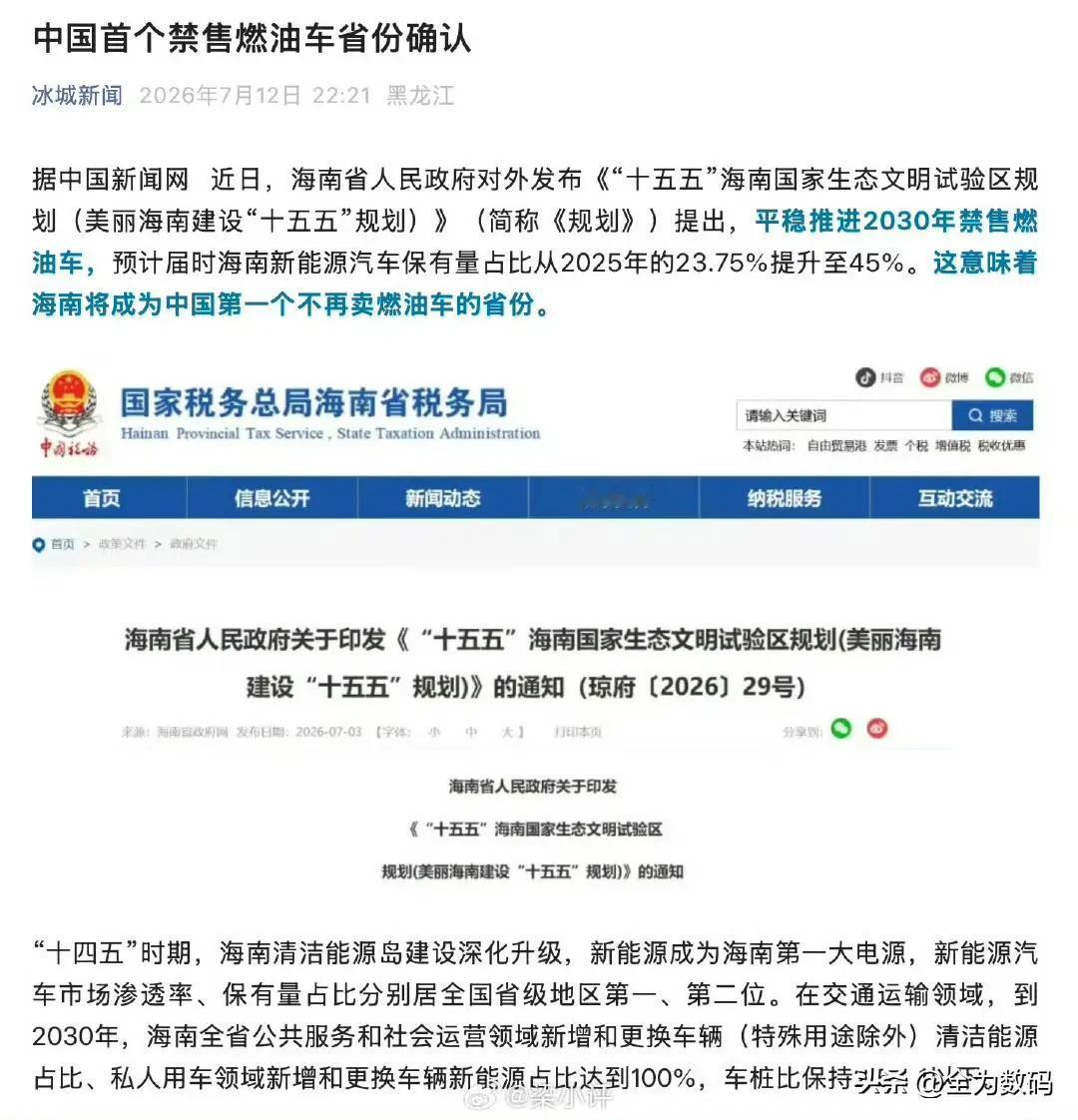 海南成为首个禁售燃油车的身份，到2030年，海南将不再售燃油车，那么其他省份也会