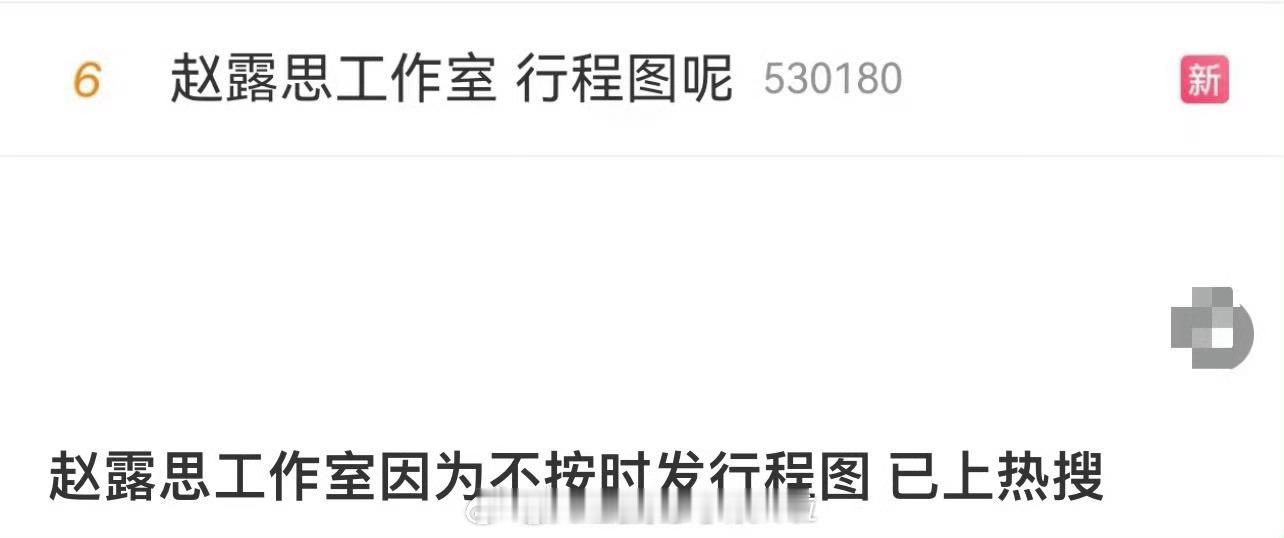 赵露思的工作室因为现在还没放行程图上了热搜不愧是95top花，还是红赵露思工作室