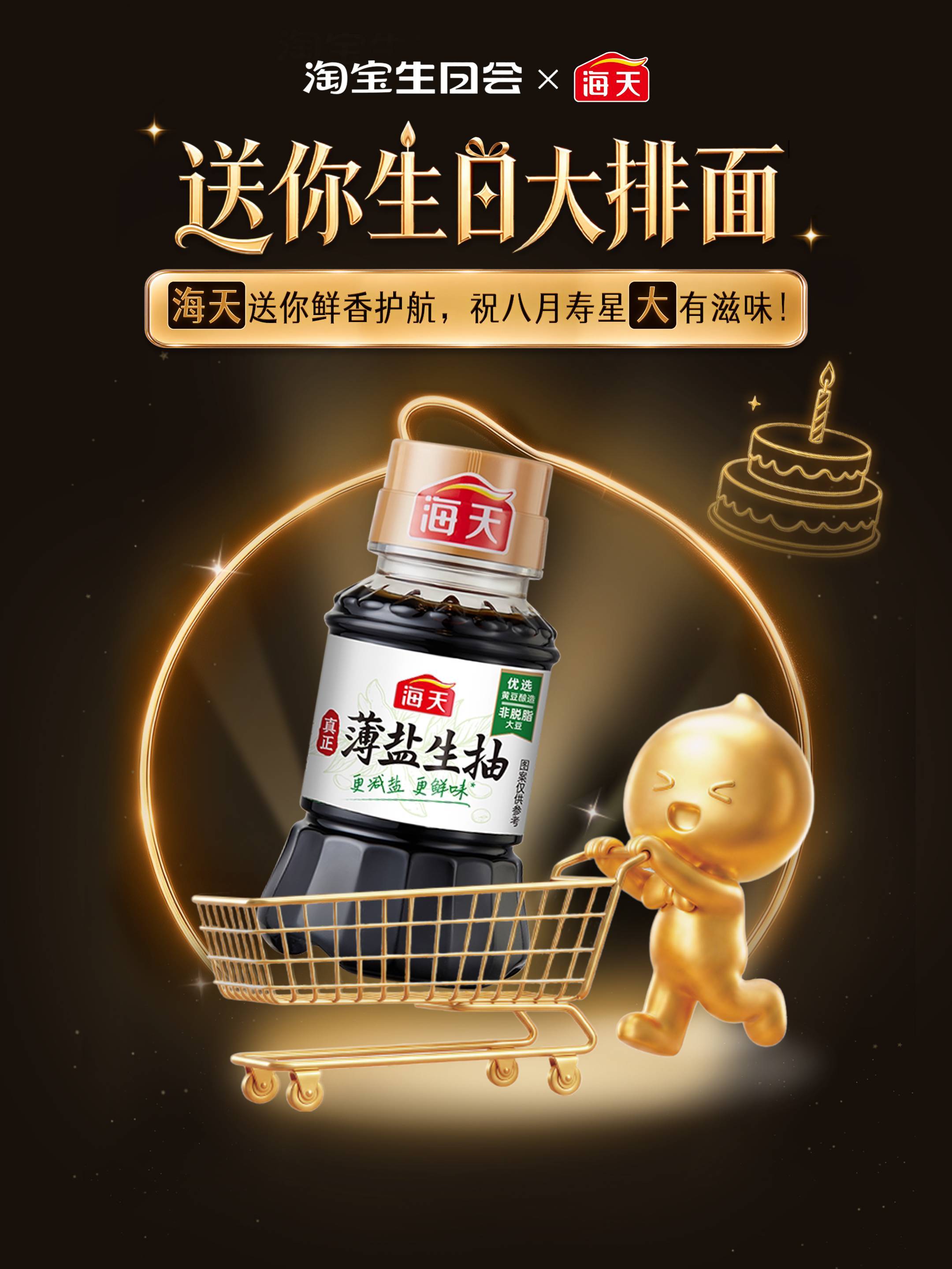 健康饮食党狂喜，桃宝生日会抽中了周深推荐的海天薄盐生抽， 减盐但鲜味一点不打折，