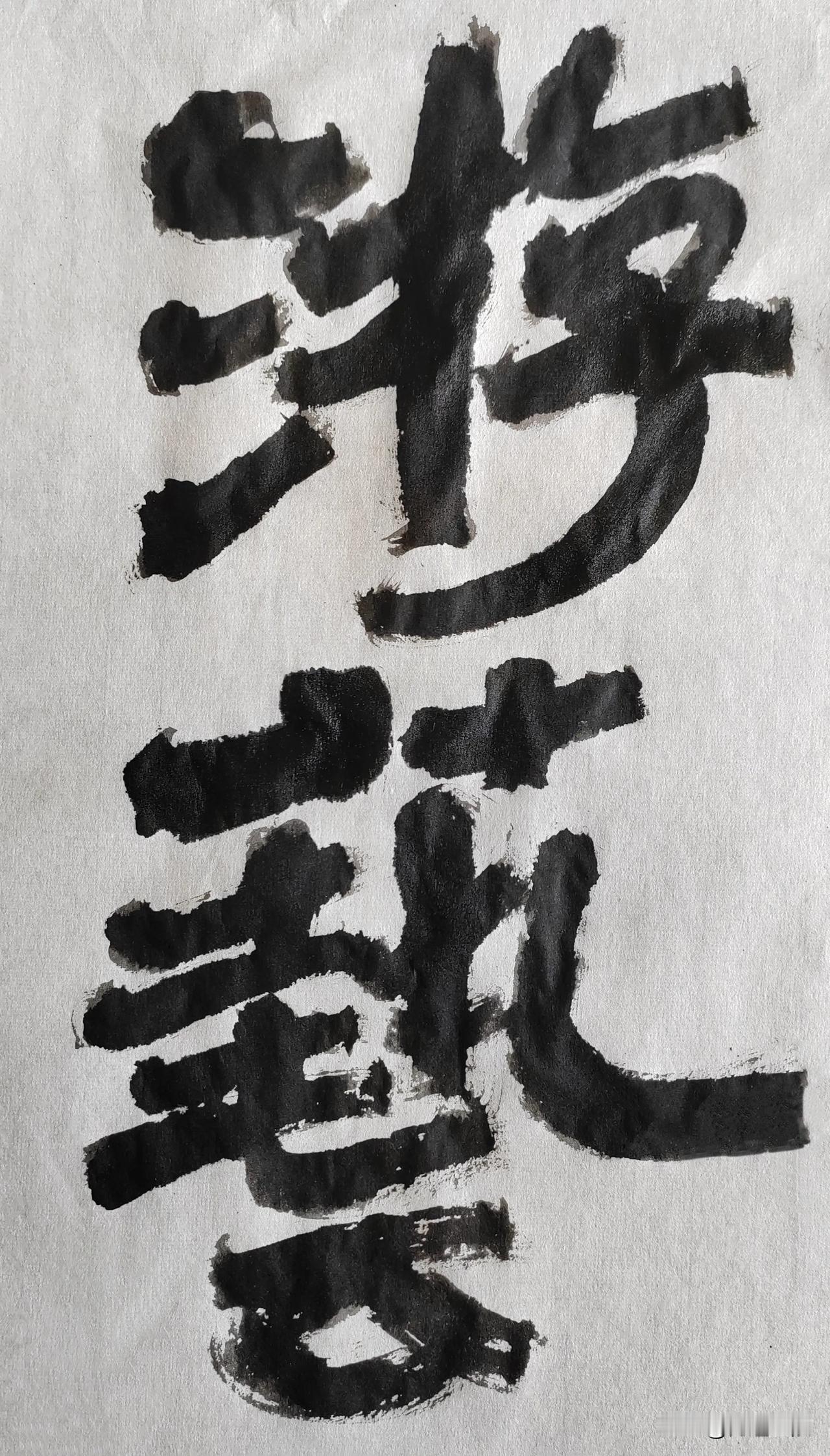 隶字风流[玫瑰][玫瑰]