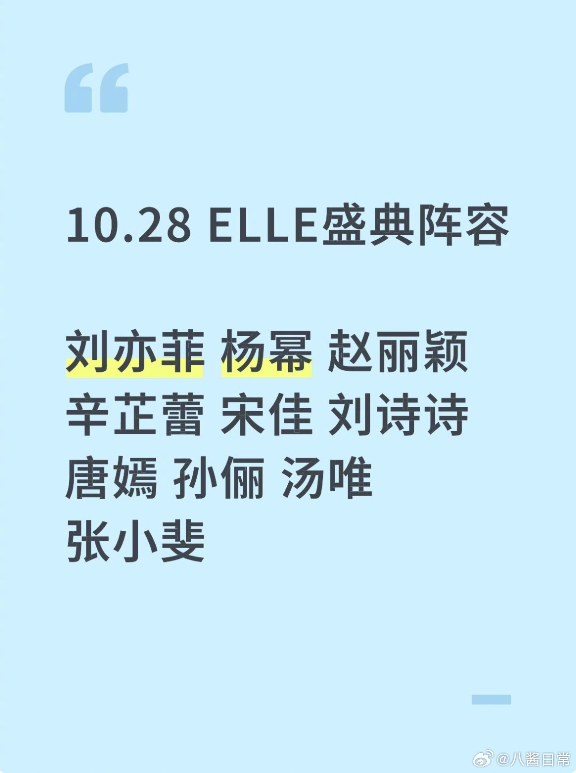10月28日ELLE盛典阵容🍉刘亦菲、杨幂、赵丽颖、辛芷蕾、宋佳、刘诗诗、唐嫣