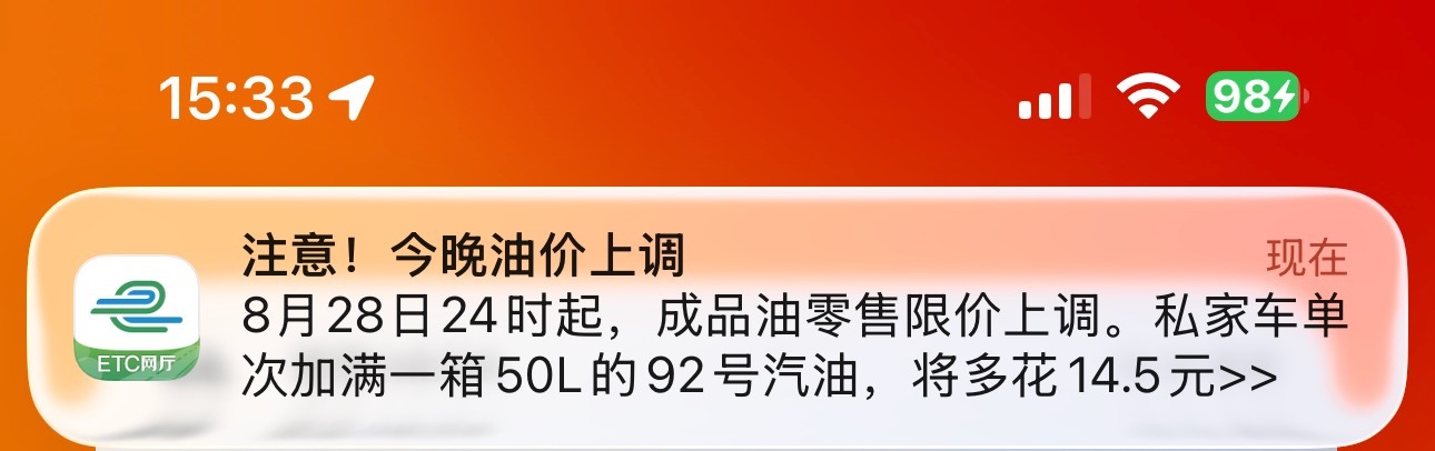 今晚油价又要涨了？好在我现在不跑长途都不加油，全部用电或者开纯电车，开油车的兄弟