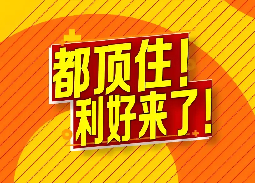 大年初五！利好来啦，猛增268%！这些股票静候爆发，可能有丰厚收益哦大年初五这天