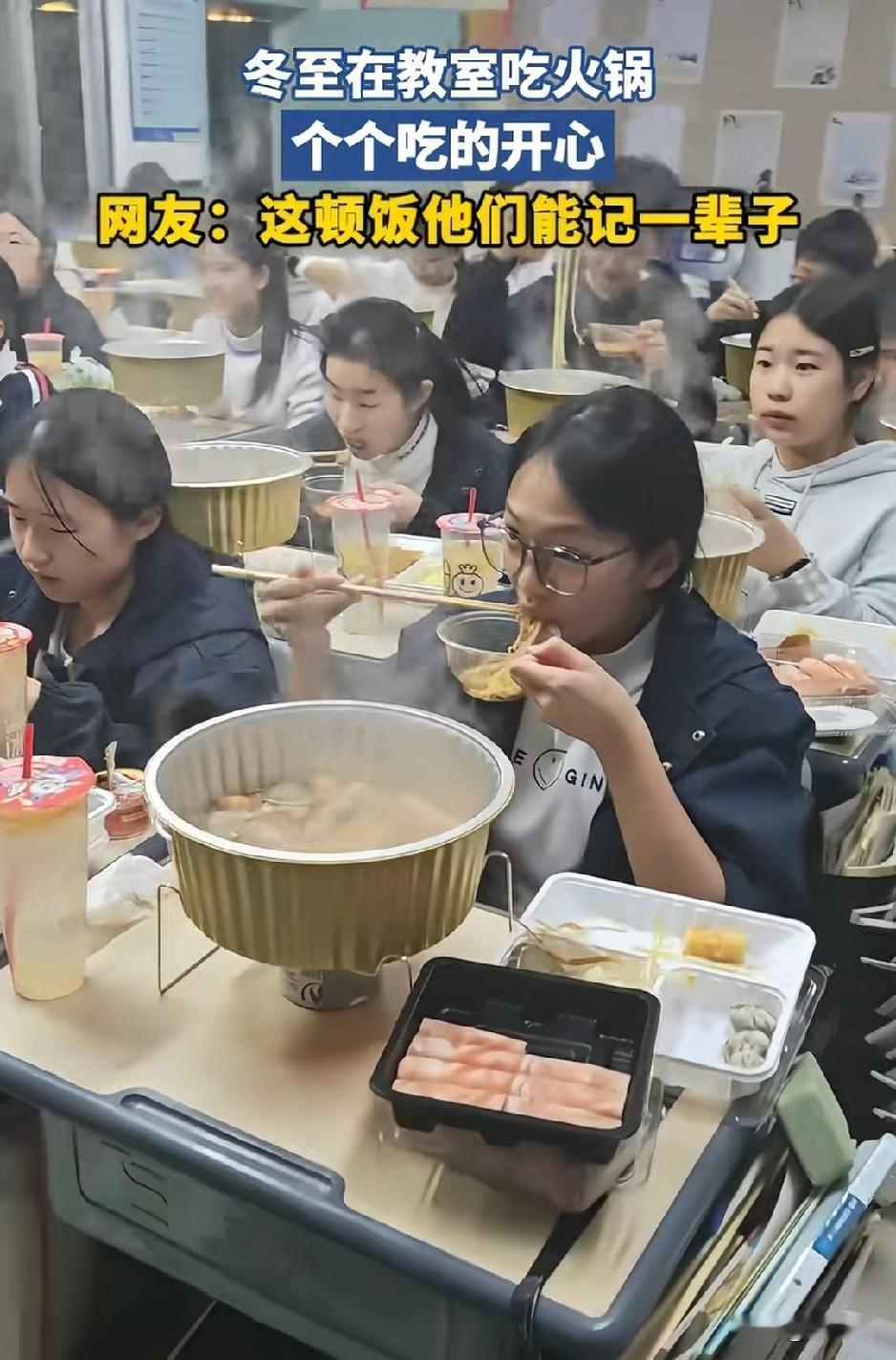 你们会反对吗？
反正我是不会反对的，我觉得人生重在体验，冬至在班级集体吃火锅，这