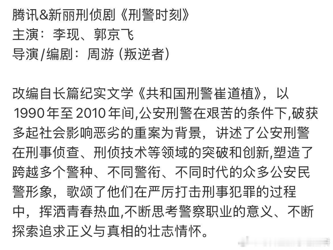 腾讯、新丽刑侦剧《刑警时刻》（感觉是个好饼）主演：李现、郭京飞导演/编剧：周游（