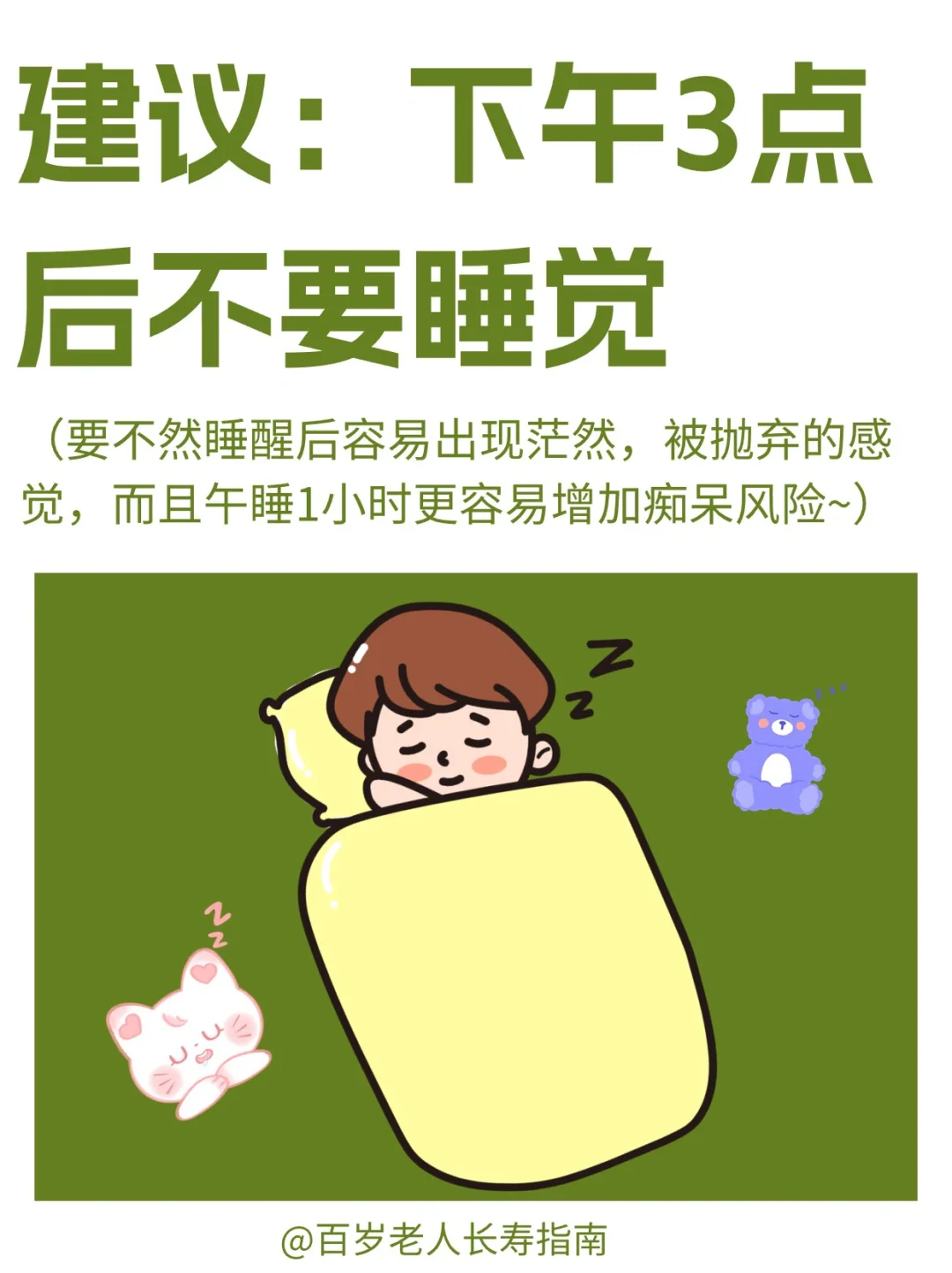 真心建议：下午3点后不要睡觉✅