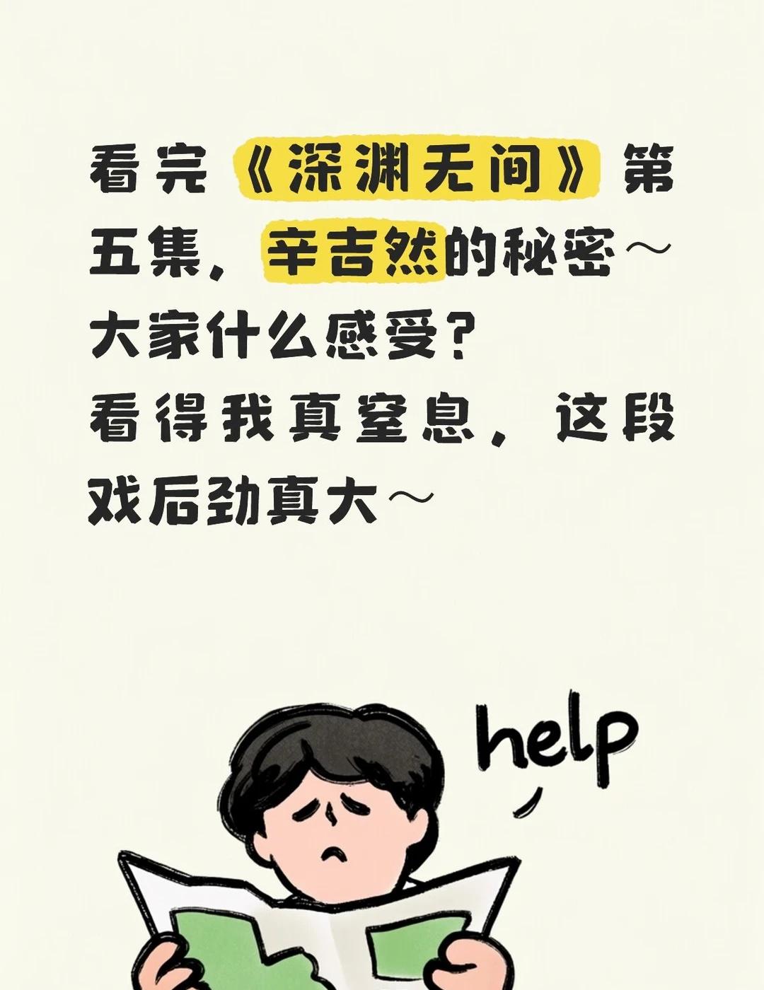 看完《深渊无间》第五集，辛吉然的秘密～
大家什么感受？
看得我真窒息，这段戏后劲