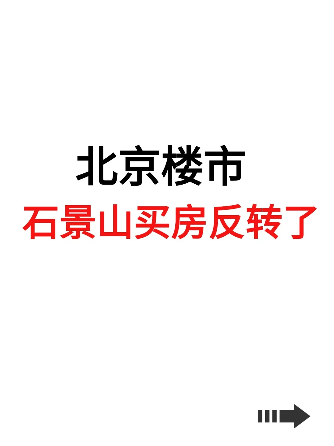 北京楼市，石景山买房反转了！
