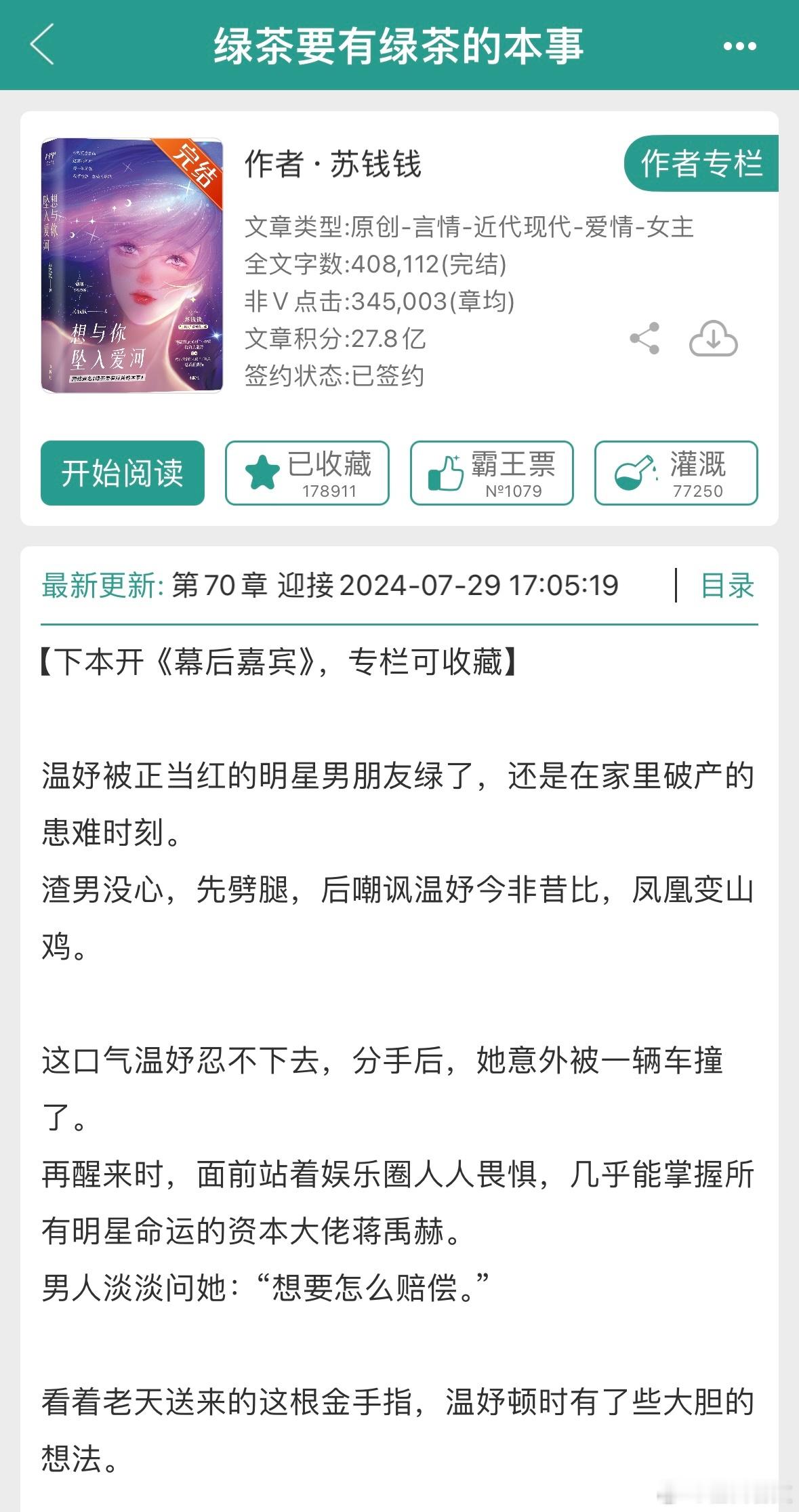 #推文[超话]##橙白每日推文# 苏钱钱《绿茶要有绿茶的本事》情节设定很有趣，男