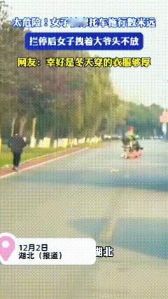 服了还不行吗？

眼前的一幕，把人看糊涂了！
骑电动车的男子拼命往前开，一女子拉